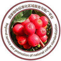 国家咖啡标准化区域服务与推广平台